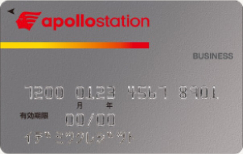 apollostation BISINESSカード