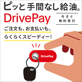 DrivePay(ドライブペイ)