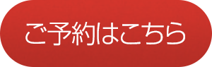 ご予約はこちら