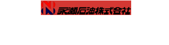 永瀬石油株式会社 For safety Driving