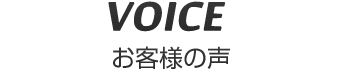 voice お客様の声