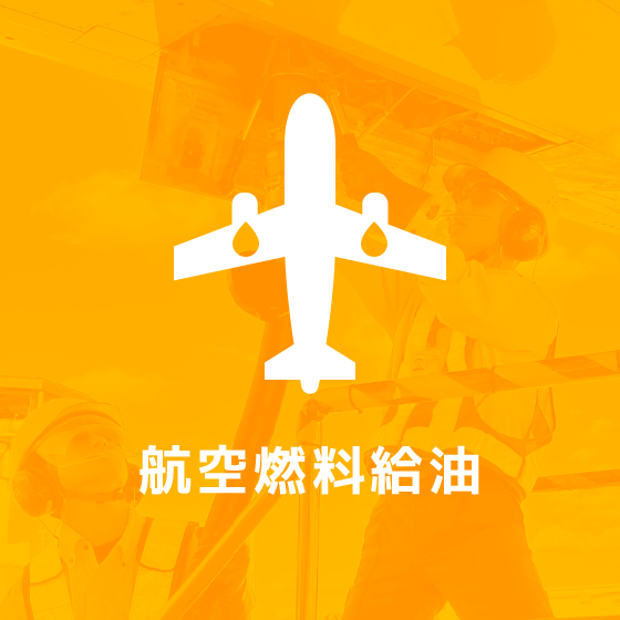 航空燃料給油