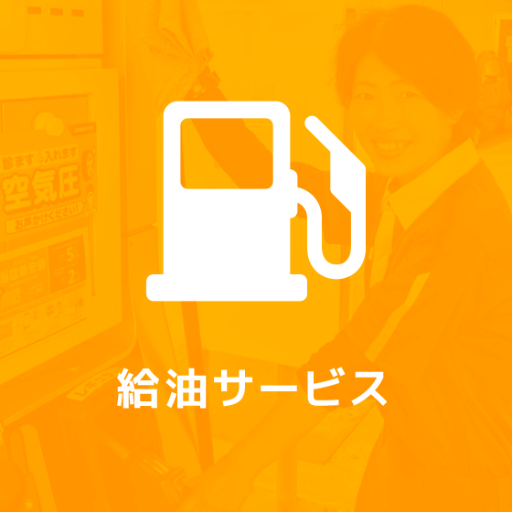 給油サービス