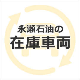 永瀬石油の在庫車両一覧