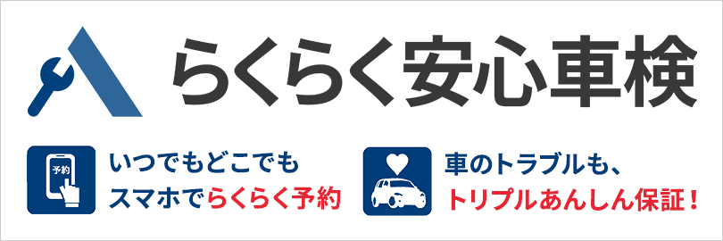 らくらく安心車検